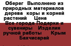 Оберег. Выполнено из природных материалов: дерева, коры и корней растений. › Цена ­ 1 000 - Все города Подарки и сувениры » Изделия ручной работы   . Крым,Бахчисарай